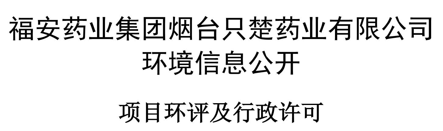 2021年项目环评及行政许可